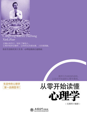 cover image of 从零开始读懂心理学